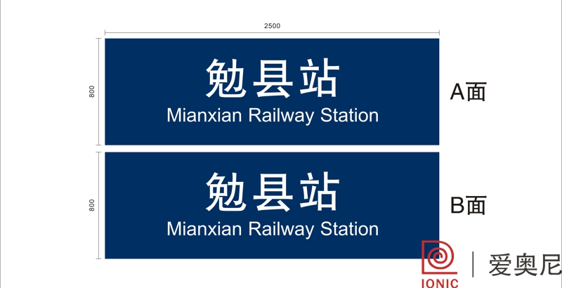 [靜態(tài)標(biāo)識設(shè)計]陜西勉縣火車站靜態(tài)標(biāo)識導(dǎo)視系統(tǒng)建設(shè)項(xiàng)目