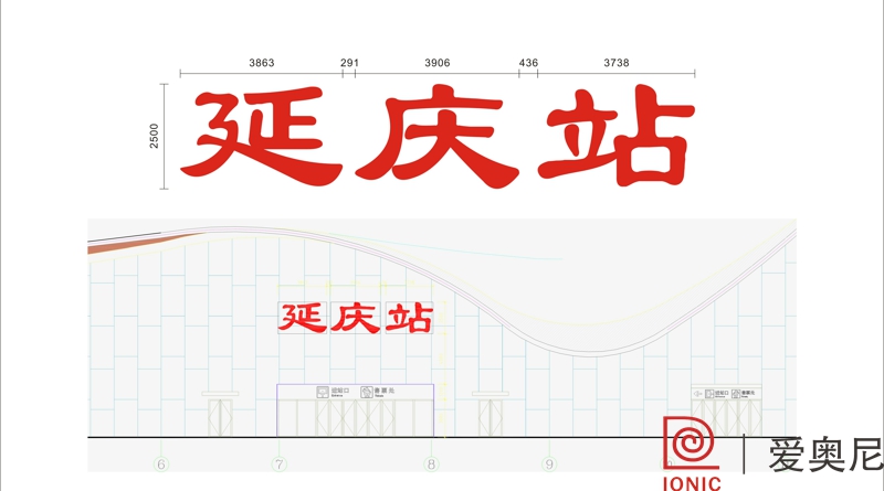 [靜態(tài)標(biāo)識設(shè)計]北京延慶火車站靜態(tài)標(biāo)識導(dǎo)視系統(tǒng)建設(shè)項(xiàng)目